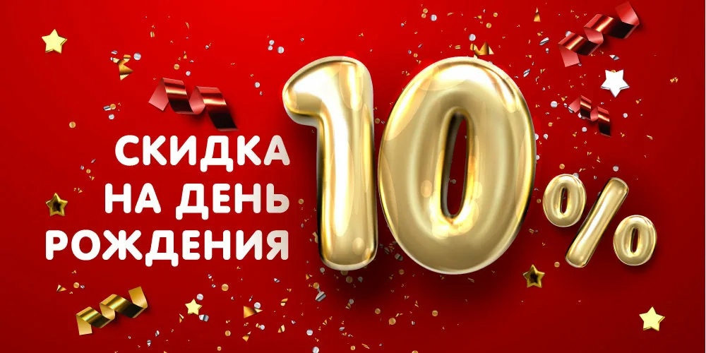 Скидка в день рождения