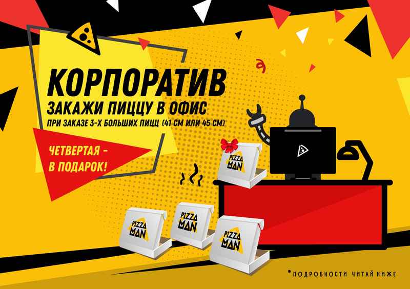 Устройте корпоратив!