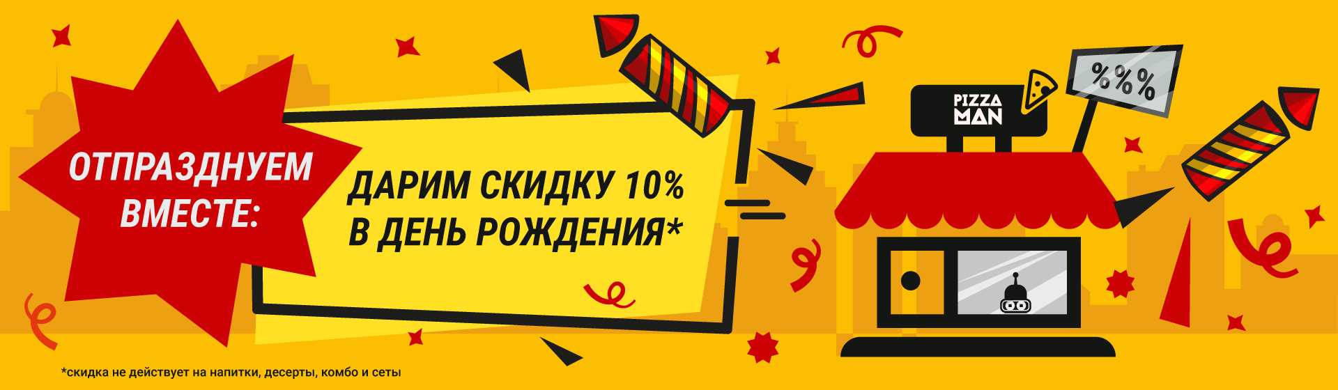 Скмдка 10% на все, кроме десертов, напитков, сетов и комбо-наборов.