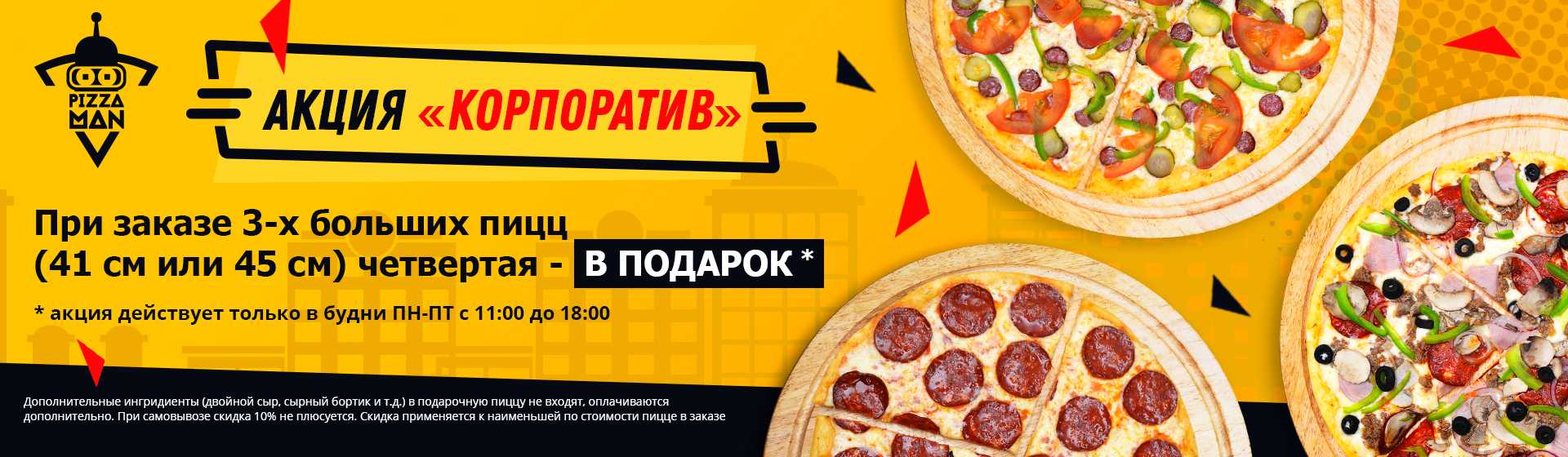 Устройте корпоратив, получите пиццу в подарок!